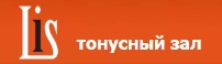 тонусный зал лис иркутск,похудение в иркутске,без целлюлита,стройность, красота